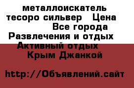 металлоискатель тесоро сильвер › Цена ­ 10 000 - Все города Развлечения и отдых » Активный отдых   . Крым,Джанкой